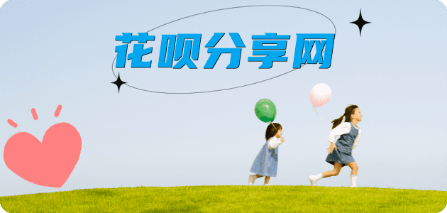花呗吉林套现💳24小时在线接单商家秒回款服务平台